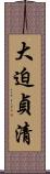 大迫貞清 Scroll