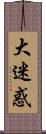 大迷惑 Scroll