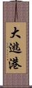 大逃港 Scroll