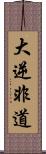 大逆非道 Scroll