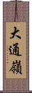 大通嶺 Scroll