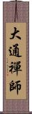 大通禪師 Scroll