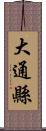 大通縣 Scroll