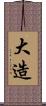 大造 Scroll