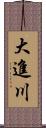 大進川 Scroll