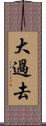 大過去 Scroll