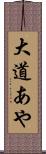 大道あや Scroll