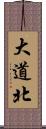 大道北 Scroll