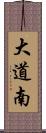 大道南 Scroll