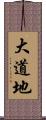 大道地 Scroll