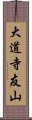 大道寺友山 Scroll