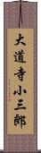 大道寺小三郎 Scroll