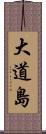 大道島 Scroll