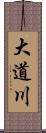 大道川 Scroll