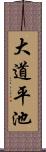 大道平池 Scroll