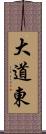 大道東 Scroll