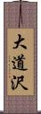 大道沢 Scroll