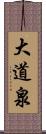 大道泉 Scroll