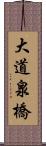 大道泉橋 Scroll