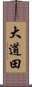 大道田 Scroll