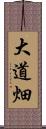 大道畑 Scroll