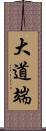 大道端 Scroll