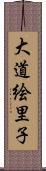 大道絵里子 Scroll