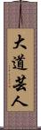大道芸人 Scroll
