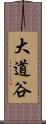 大道谷 Scroll