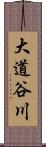 大道谷川 Scroll