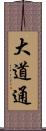 大道通 Scroll
