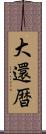 大還暦 Scroll