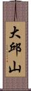 大邱山 Scroll