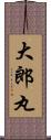 大郎丸 Scroll