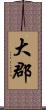 大郡 Scroll