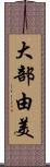 大部由美 Scroll