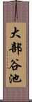 大部谷池 Scroll