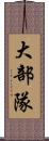 大部隊 Scroll