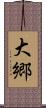 大郷 Scroll