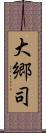 大郷司 Scroll