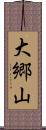大郷山 Scroll