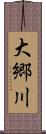 大郷川 Scroll