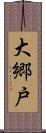 大郷戸 Scroll
