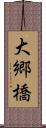 大郷橋 Scroll