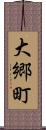大郷町 Scroll