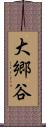 大郷谷 Scroll