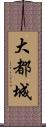 大都城 Scroll