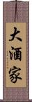 大酒家 Scroll