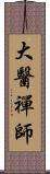 大醫禪師 Scroll