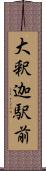 大釈迦駅前 Scroll